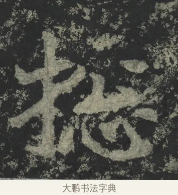 總 · 郑道昭 · 楷书（书体参考） · 郑文公下碑 · 第 42 页