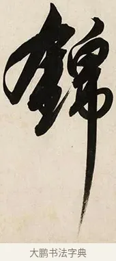 錦 · 解缙 · 草书（书体参考） · 自书诗卷 · 第 1 页