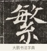 繁 · 佚名 · 魏碑（书体参考） · 北魏元寿安墓志铭 · 第 1 页