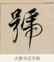 號 · 董其昌 · 行书（书体参考） · 东方朔答客难并自书诗卷 · 第 1 页