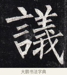 議 · 柳公权 · 楷书（书体参考） · 玄秘塔碑 · 第 27 页