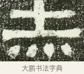 赤 · 佚名 · 隶书（书体参考） · 肥致碑 · 第 4 页