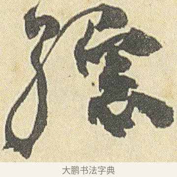 綜 · 邓石如 · 草书（书体参考） · 四体书册之草书册 · 第 2 页