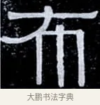 布 · 伊秉绶 · 隶书（书体参考） · 光孝寺虞仲翔祠碑 · 第 1 页