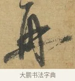 再 · 苏洵 · 行书（书体参考） · 陈元实夜来帖 · 第 1 页