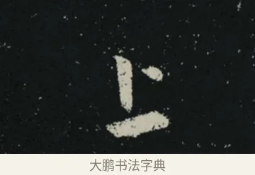 上 · 王羲之 · 草书（书体参考） · 十七帖 · 第 1 页