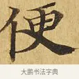 便 · 佚名 · 楷书（书体参考） · 大涅槃经 · 第 3 页