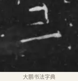 三 · 李世民 · 行书（书体参考） · 晋祠铭 · 第 6 页