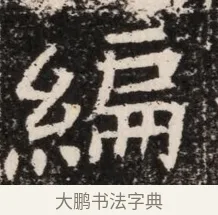 編 · 佚名 · 魏碑（书体参考） · 北齐高淯墓志铭 · 第 1 页