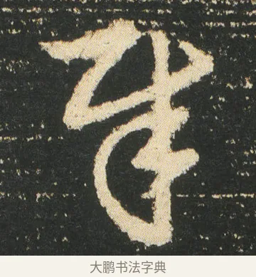 犀 · 皇象 · 章草（书体参考） · 急就章 · 第 28 页
