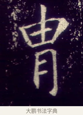 胄 · 敬客 · 楷书（书体参考） · 王居士砖塔铭 · 第 2 页