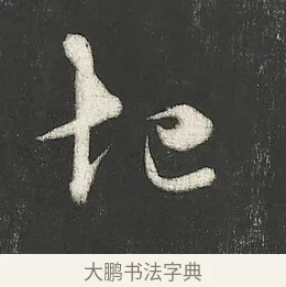 圯 · 朱熹 · 行书（书体参考） · 城南唱和诗卷 · 第 5 页