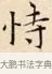 恃 · 赵孟頫 · 楷书（书体参考） · 道德经 · 第 1 页