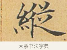 縱 · 赵孟頫 · 楷书（书体参考） · 汲黯传（传赵孟頫） · 第 5 页