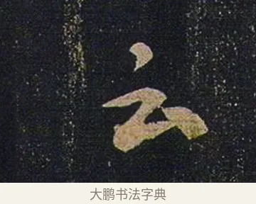 云 · 张芝 · 草书（书体参考） · 冠军帖 · 第 1 页