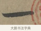 一 · 王羲之 · 草书（书体参考） · 七月都下二帖 · 第 1 页