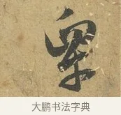 皋 · 赵孟頫 · 行书（书体参考） · 前后赤壁赋 · 第 8 页
