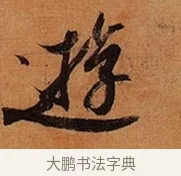 遊 · 王珣 · 行书（书体参考） · 伯远帖 · 第 1 页