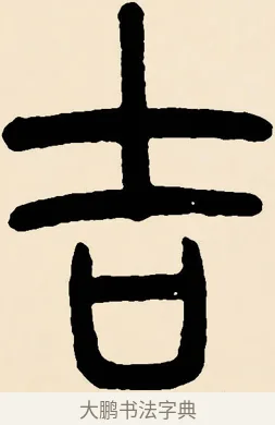吉 · 邓石如 · 篆书（书体参考） · 篆书千字文 · 第 61 页
