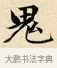 鬼 · 赵孟頫 · 楷书（书体参考） · 道德经 · 第 26 页