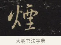 煙 · 王铎 · 行书（书体参考） · 拟山园帖·卷十·题雪江画册序 · 第 4 页