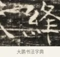 逢 · 佚名 · 魏碑（书体参考） · 北齐徐之才墓志铭（齐故司徒公西阳王徐君志铭）并盖 · 第 1 页