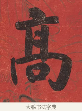 高 · 翁同龢 · 楷书（书体参考） · 楷书八言联 · 第 2 页