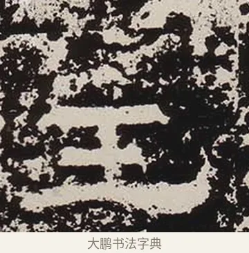 壬 · 佚名 · 隶书（书体参考） · 鲜于璜碑 · 第 17 页
