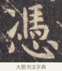 凭 · 虞世南 · 楷书（书体参考） · 孔子庙堂碑 · 第 10 页