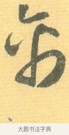 禽 · 怀素 · 草书（书体参考） · 小草千字文 · 第 10 页