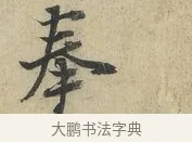奉 · 朱熹 · 行书（书体参考） · 六月五日帖 · 第 1 页
