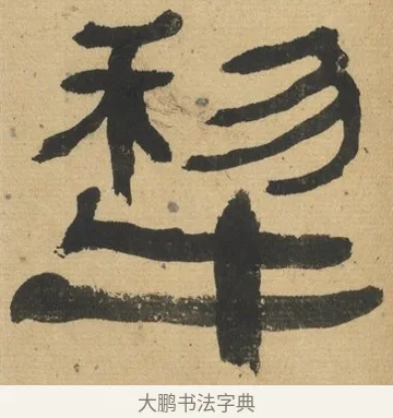犂 · 何绍基 · 隶书（书体参考） · 隶书临张迁碑（1862年百通本） · 第 13 页