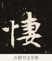 悽 · 佚名 · 魏碑（书体参考） · 张黑女墓志 · 第 9 页