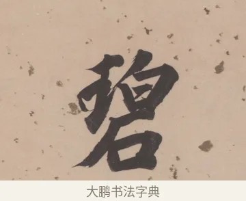 碧 · 董其昌 · 楷书（书体参考） · 杜甫谒玄元皇帝庙诗 · 第 1 页