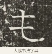 屯 · 佚名 · 魏碑（书体参考） · 北齐高建墓志铭（齐故齐沧二州刺史高公墓铭） · 第 1 页