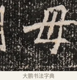 母 · 佚名 · 魏碑（书体参考） · 北魏王僧男墓志铭（魏品一墓志铭） · 第 1 页
