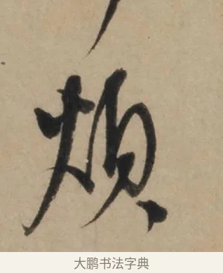 煩 · 康里巎巎 · 草书（书体参考） · 奉记帖 · 第 1 页