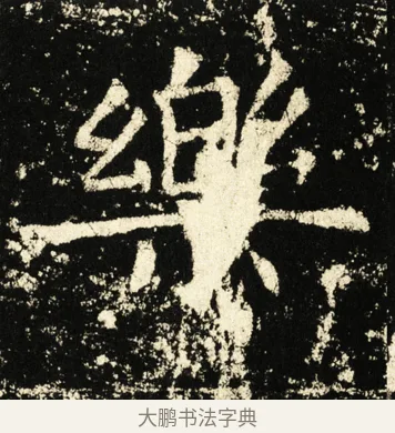 乐 · 褚遂良 · 楷书（书体参考） · 伊阙佛龛碑 · 第 43 页