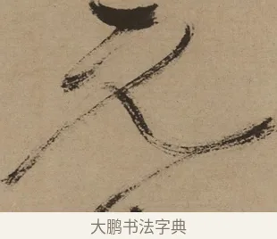 元 · 徐渭 · 草书（书体参考） · 草书白燕诗卷 · 第 1 页