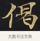 偈 · 佚名 · 楷书（书体参考） · 妙法莲华经卷第一（序品、方便品） · 第 9 页