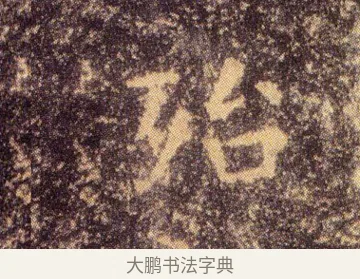 殆 · 王羲之 · 楷书（书体参考） · 乐毅论 · 第 1 页