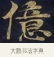 億 · 佚名 · 楷书（书体参考） · 妙法莲华经卷第一（序品、方便品） · 第 6 页