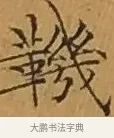 鞿 · 文徵明 · 楷书（书体参考） · 离骚经 · 第 4 页