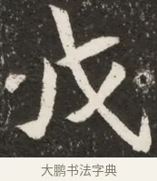 戊 · 佚名 · 魏碑（书体参考） · 北魏元诠墓志铭 · 第 1 页