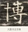 博 · 佚名 · 魏碑（书体参考） · 北齐徐之才墓志铭（齐故司徒公西阳王徐君志铭）并盖 · 第 1 页