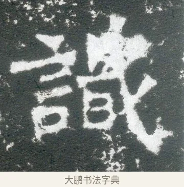 識 · 佚名 · 魏碑（书体参考） · 侯太妃为幼孙造像记 · 第 4 页
