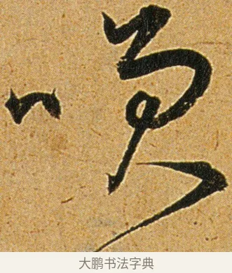 笑 · 王宠 · 草书（书体参考） · 王宠《李白古风诗卷》 · 第 3 页