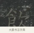 飲 · 王羲之 · 楷书（书体参考） · 黄庭经 · 第 4 页
