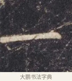 一 · 虞世南 · 楷书（书体参考） · 孔子庙堂碑 · 第 5 页