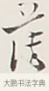 薄 · 弘一法师 · 行书（书体参考） · 余之改过实验谈 · 第 1 页